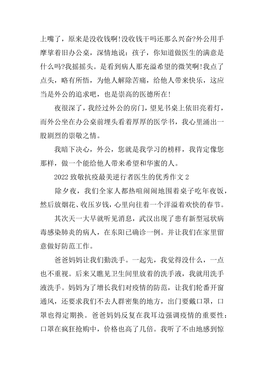 2022致敬抗疫最美逆行者医生的优秀作文5篇大全范文.docx_第2页