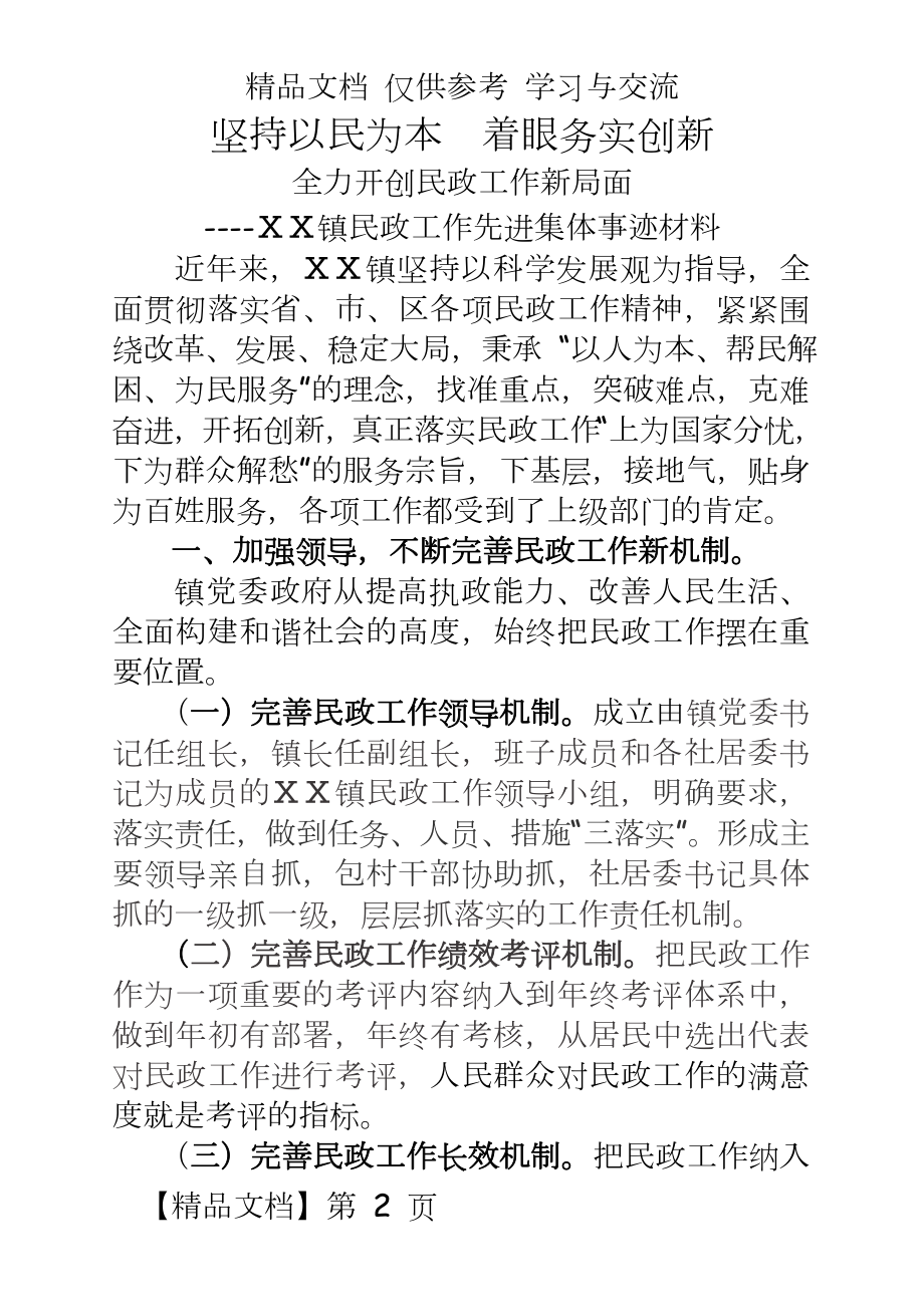 民政工作先进集体事迹材料.doc_第2页