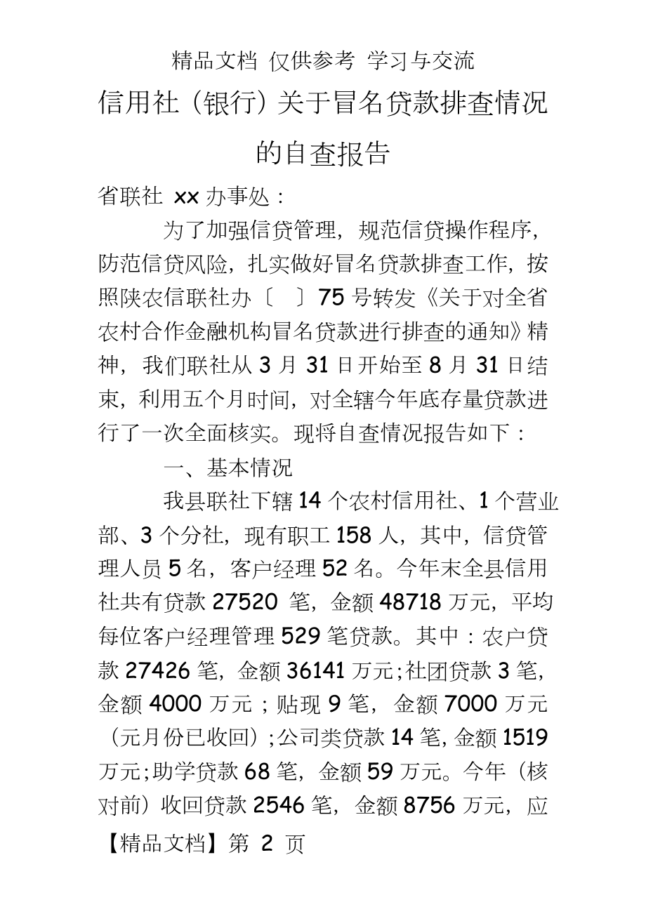 信用社（银行关于冒名贷款排查情况的自查报告.doc_第2页