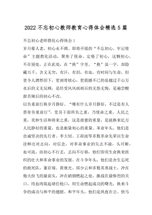 2022不忘初心教师教育心得体会精选5篇精选.docx