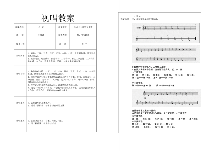 音乐视唱公开课教案.doc_第1页