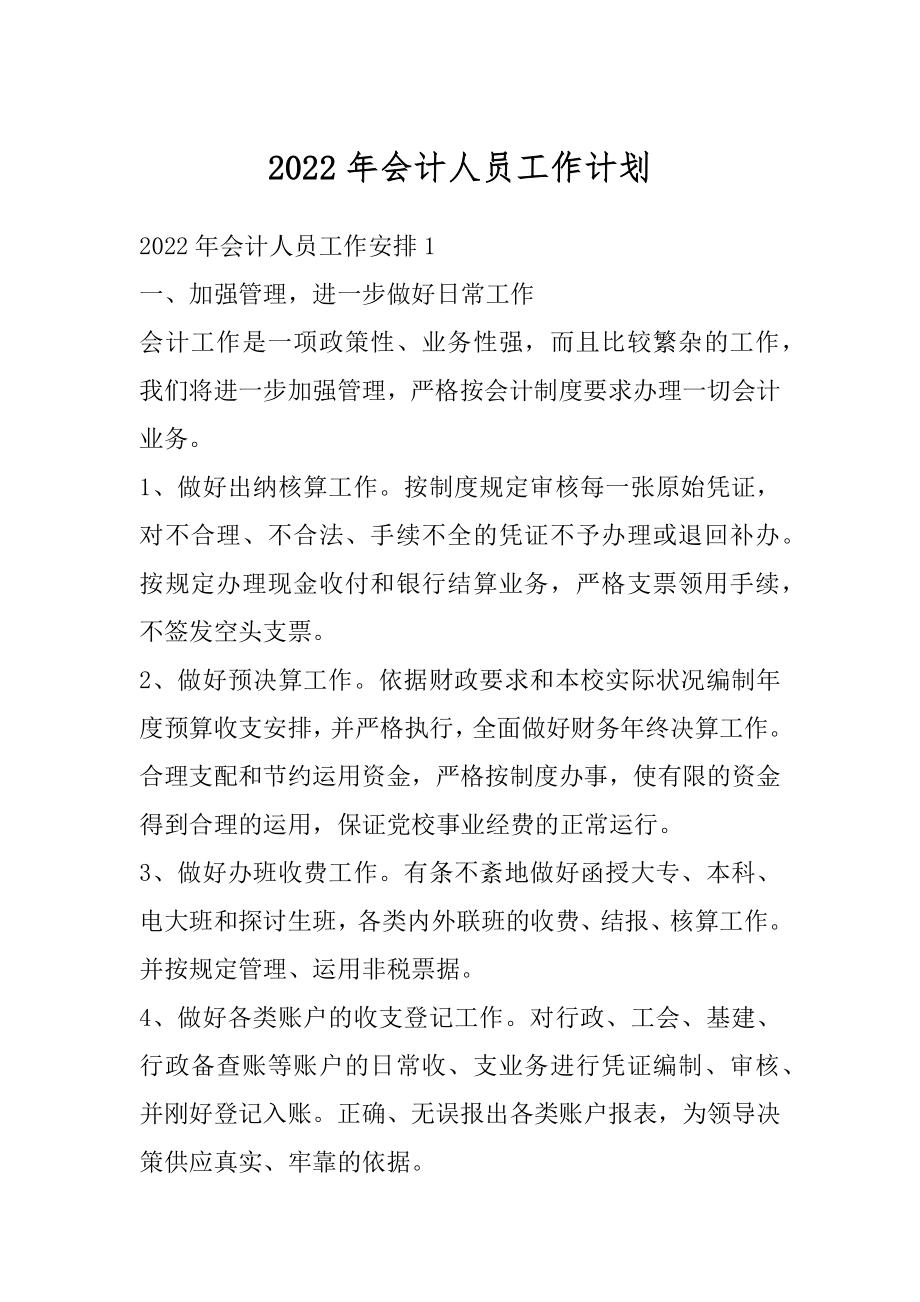 2022年会计人员工作计划精编.docx_第1页