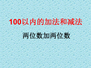 二年级数学上册两位数加法不进位加课件.ppt