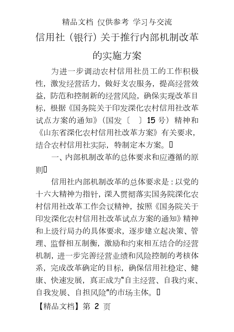 信用社（银行关于推行内部机制改革的实施方案.doc_第2页