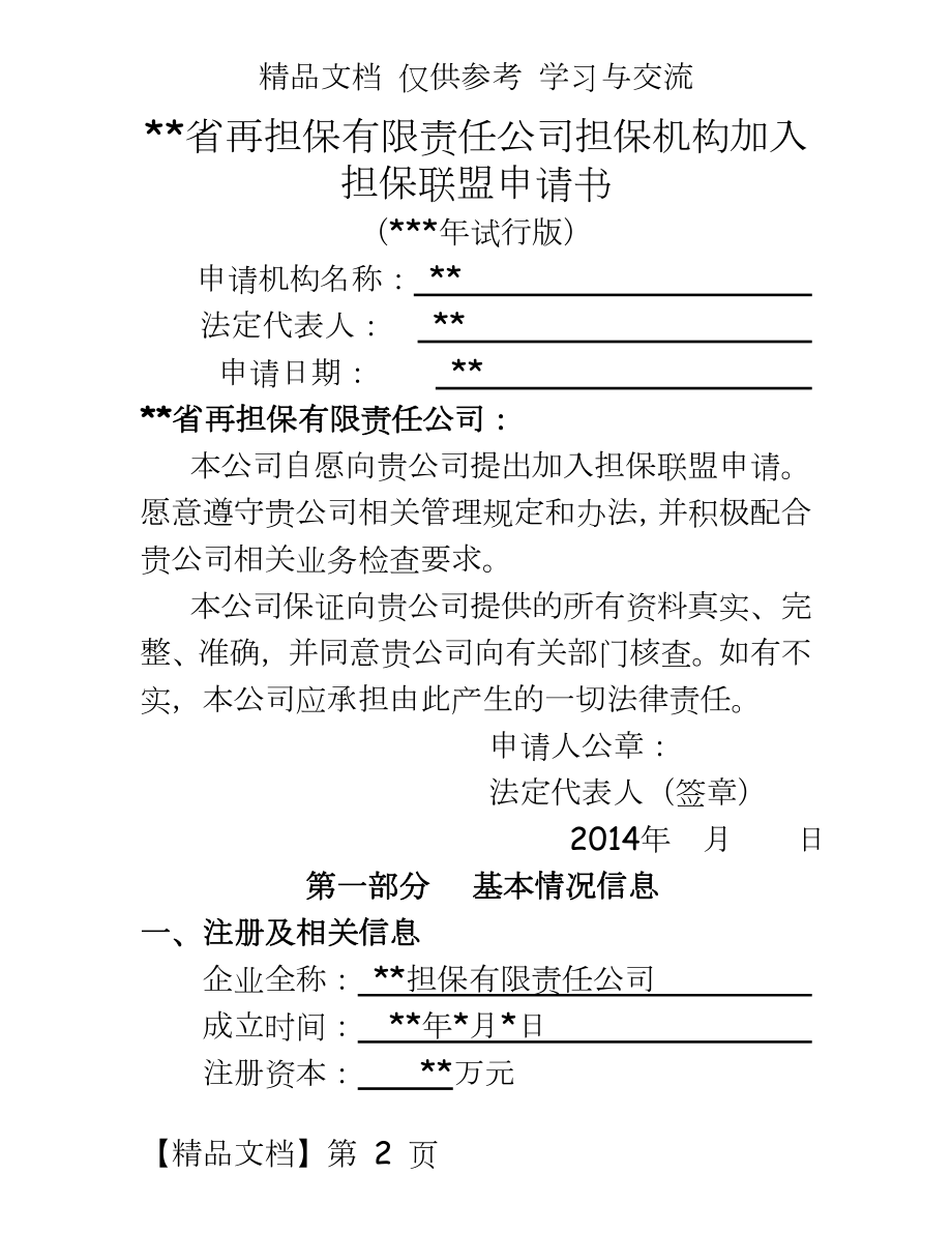 再担保有限责任公司担保机构加入担保联盟申请书.doc_第2页