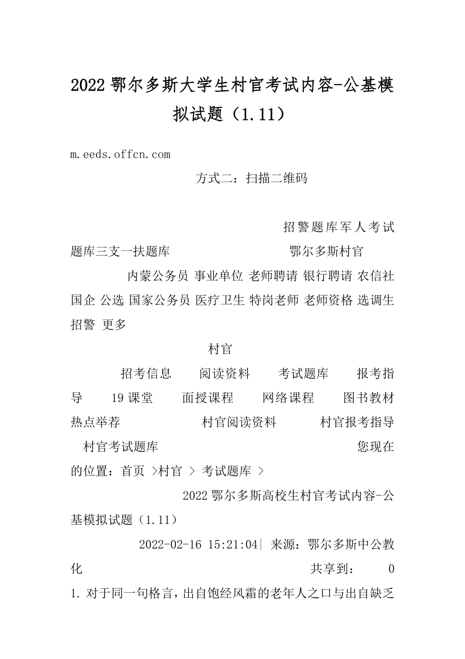 2022鄂尔多斯大学生村官考试内容-公基模拟试题（1.11）汇总.docx_第1页