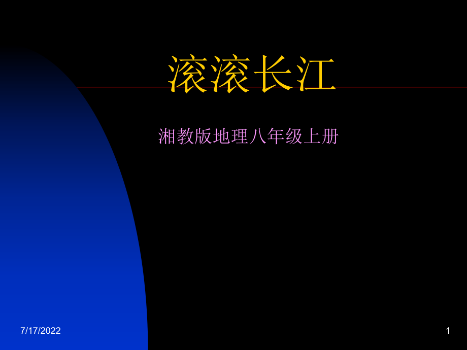 《滚滚长江》教学课件.ppt_第1页