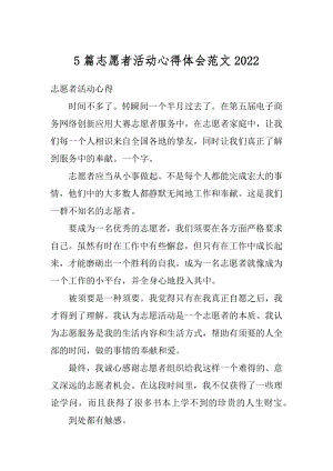 5篇志愿者活动心得体会范文范文.docx