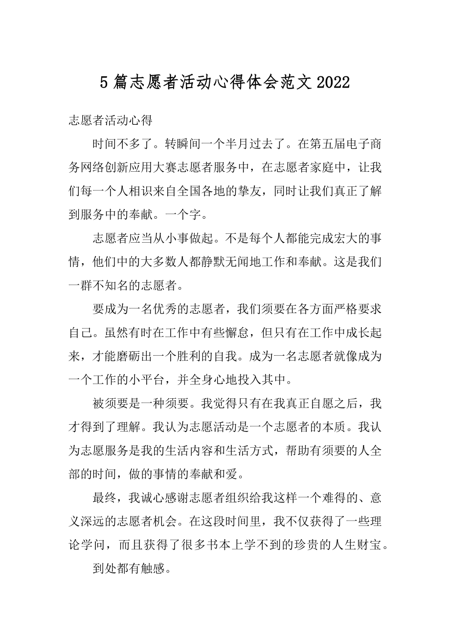 5篇志愿者活动心得体会范文范文.docx_第1页