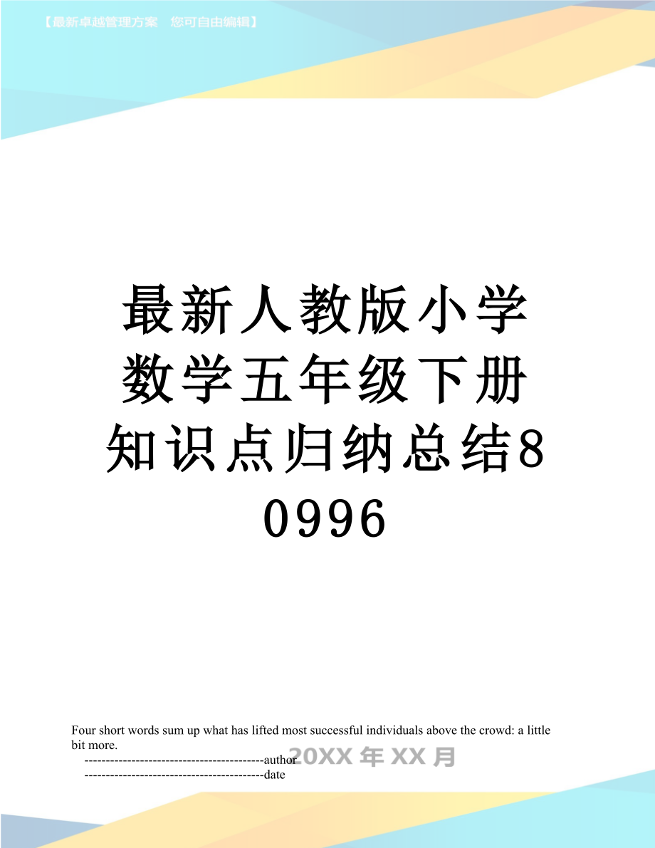 最新人教版小学数学五年级下册知识点归纳总结80996.doc_第1页