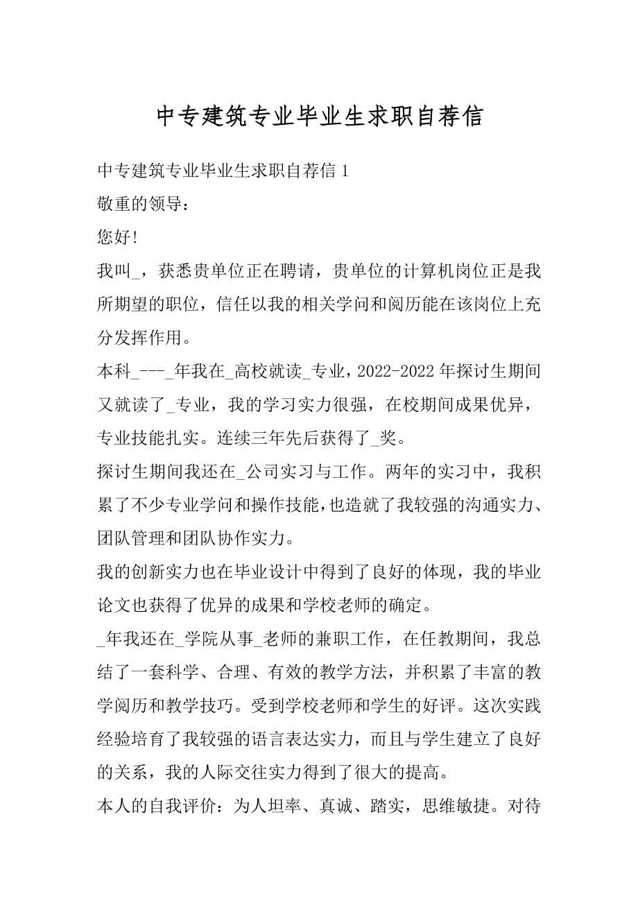 中专建筑专业毕业生求职自荐信范文.docx_第1页