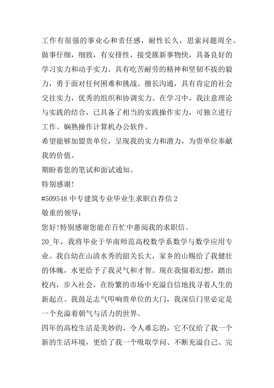 中专建筑专业毕业生求职自荐信范文.docx_第2页