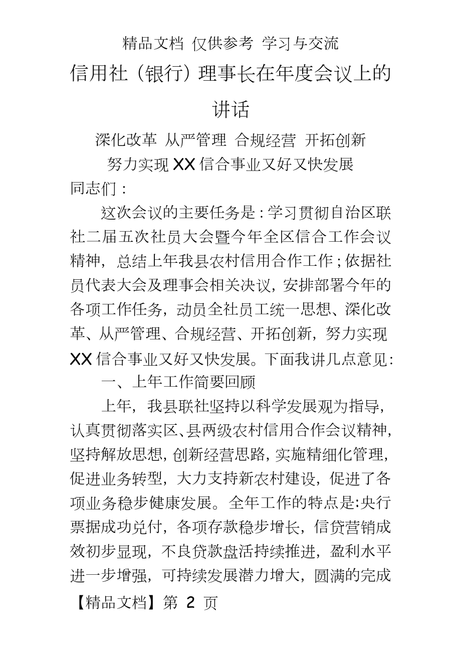 信用社（银行理事长在年度会议上的讲话.doc_第2页