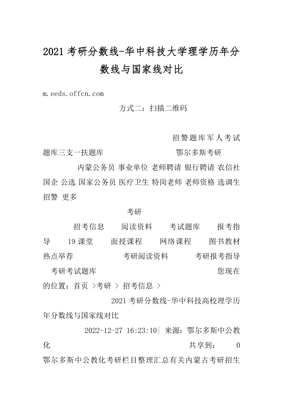 2021考研分数线-华中科技大学理学历年分数线与国家线对比精选.docx_第1页