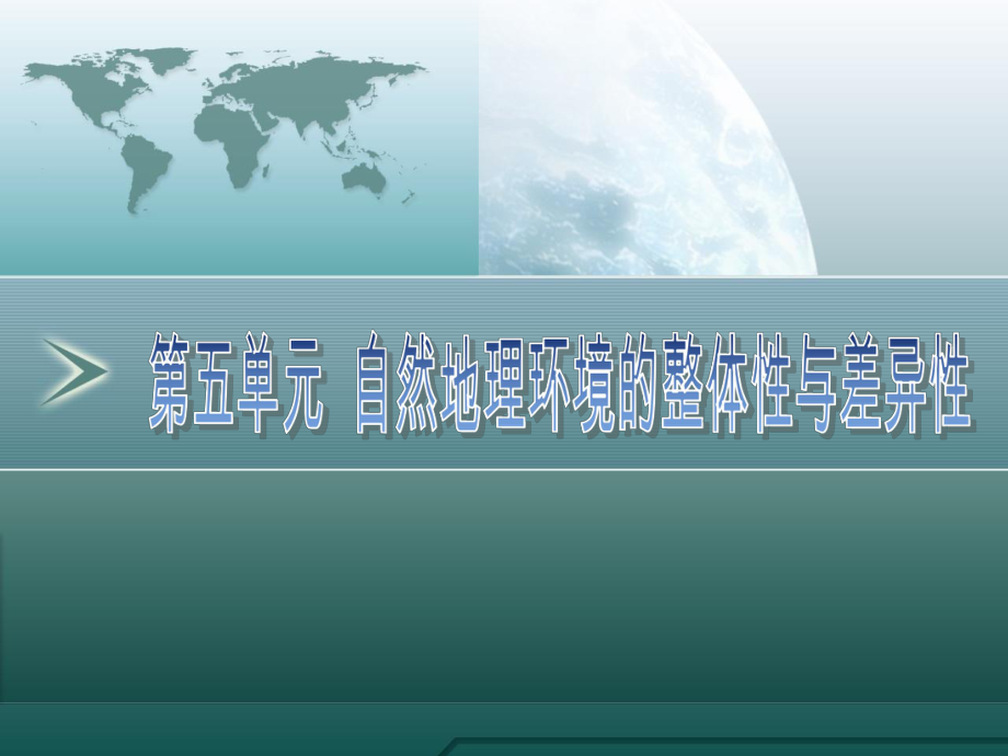 2015高三地理一轮复习资料第13讲：自然地理环境的整体性与差异性.ppt_第1页