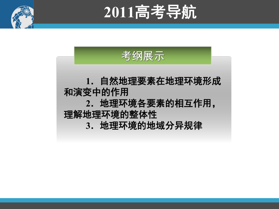 2015高三地理一轮复习资料第13讲：自然地理环境的整体性与差异性.ppt_第2页