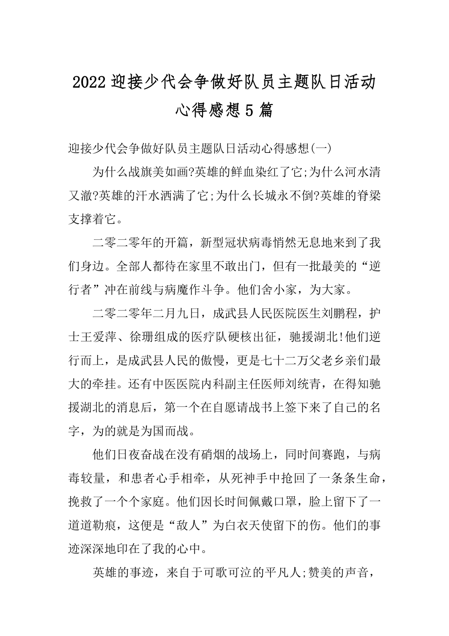 2022迎接少代会争做好队员主题队日活动心得感想5篇汇编.docx_第1页