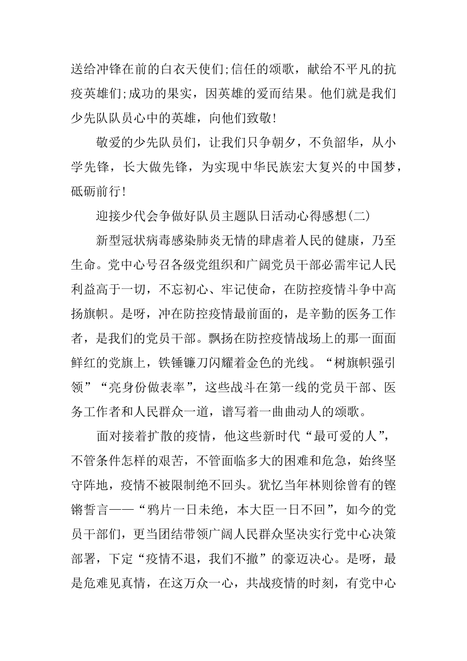 2022迎接少代会争做好队员主题队日活动心得感想5篇汇编.docx_第2页