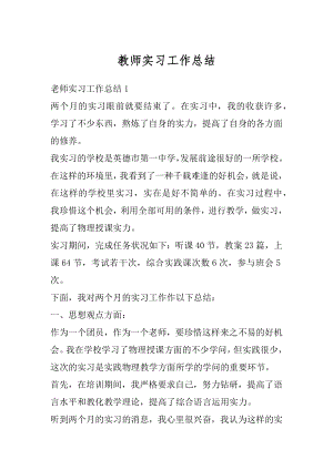 教师实习工作总结精选.docx