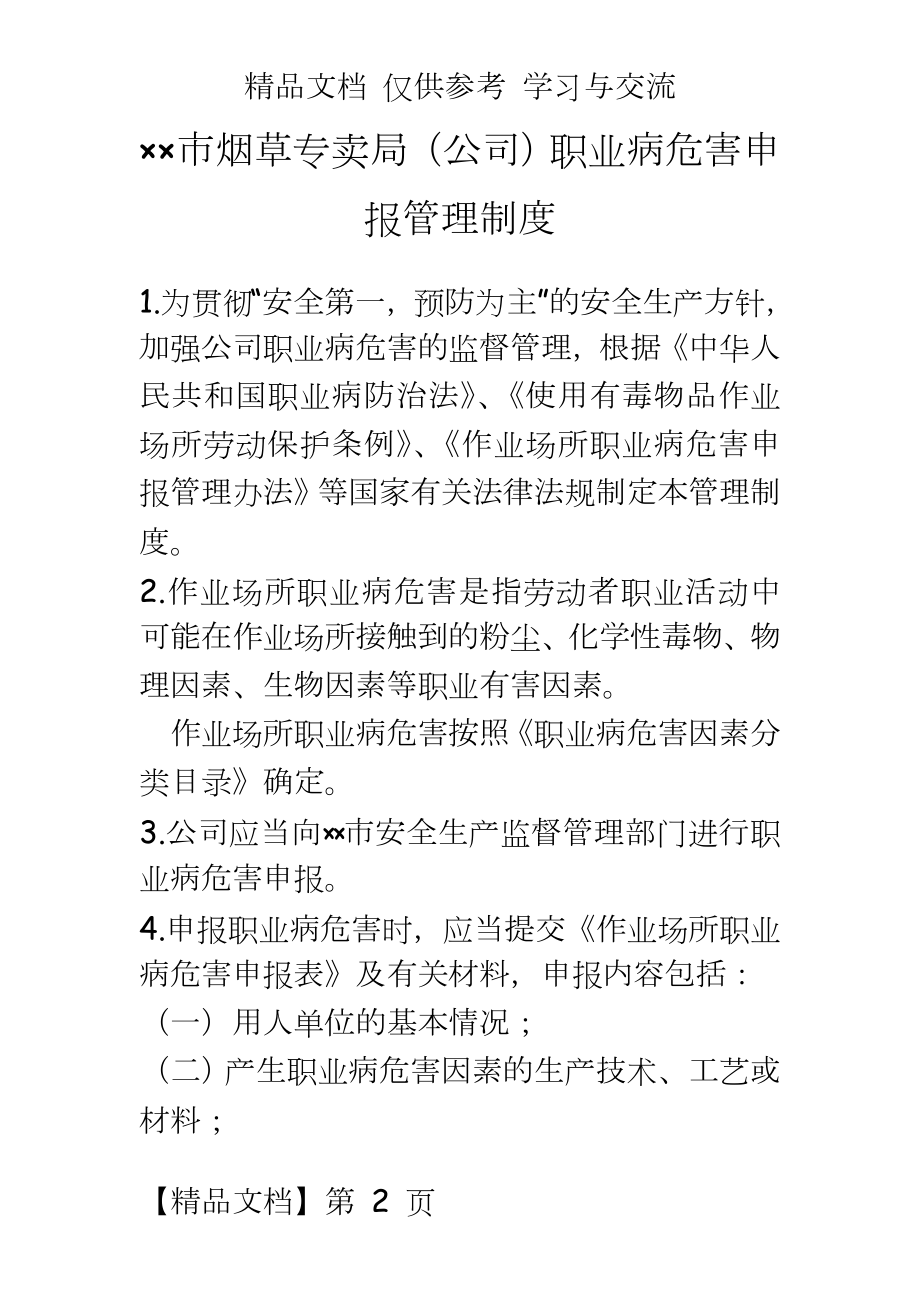 烟草专卖局（公司）职业病危害申报制度.doc_第2页