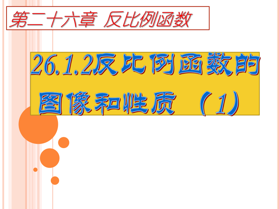 新人教版26.1.2反比例函数的图像与性质(第1课时)ppt课件.pptx_第1页