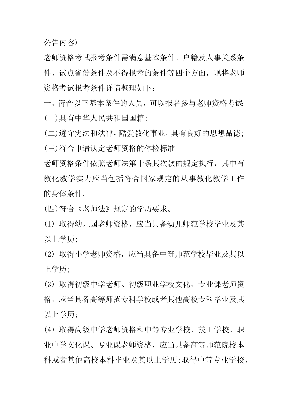 2021秋季中小学教师资格证考试有哪些报考条件精品.docx_第2页