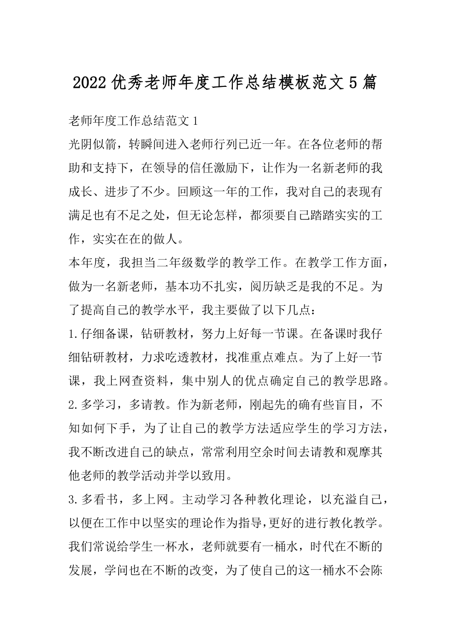 2022优秀老师年度工作总结模板范文5篇精编.docx_第1页