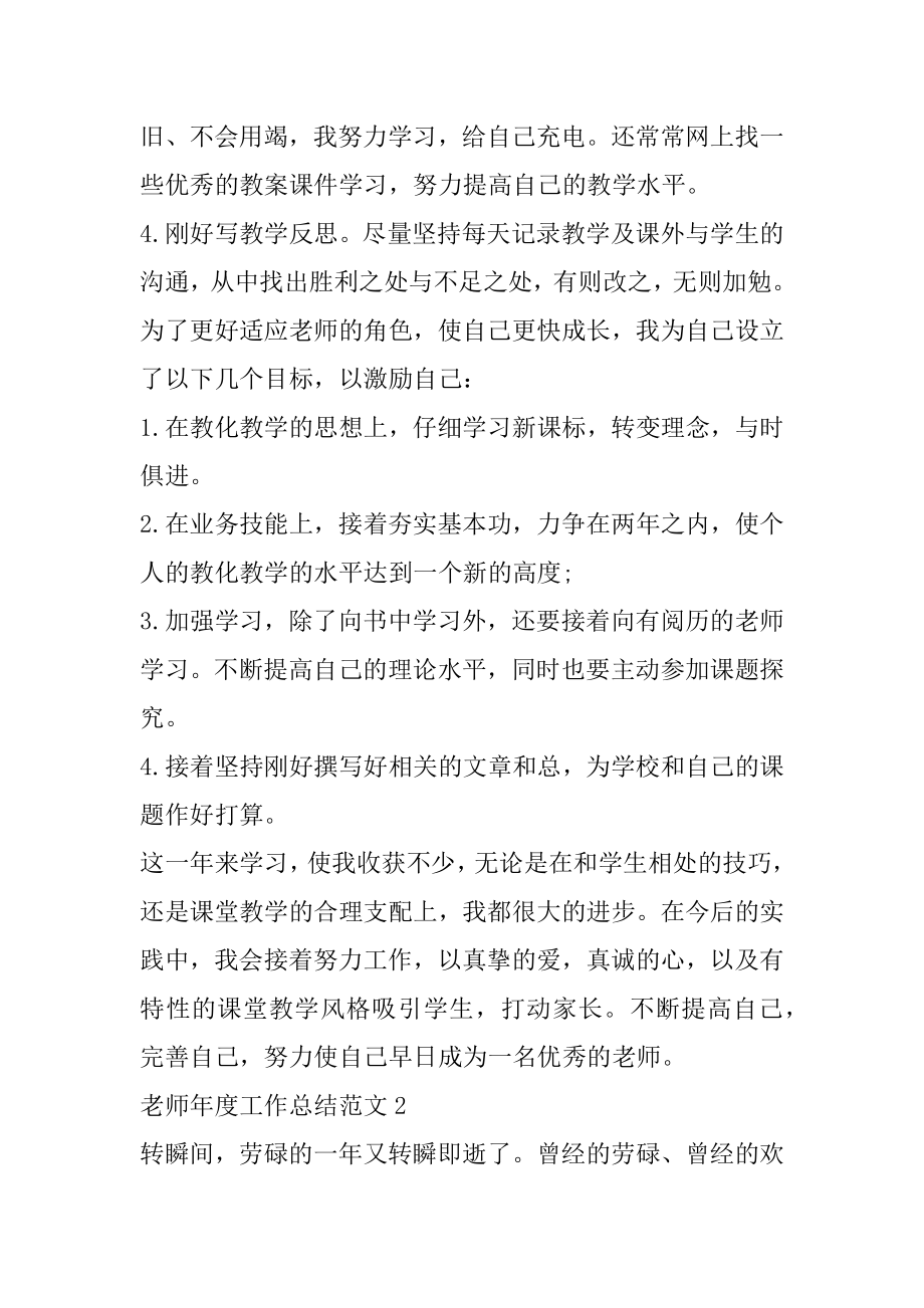 2022优秀老师年度工作总结模板范文5篇精编.docx_第2页