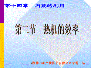 14－2热机的效率.ppt