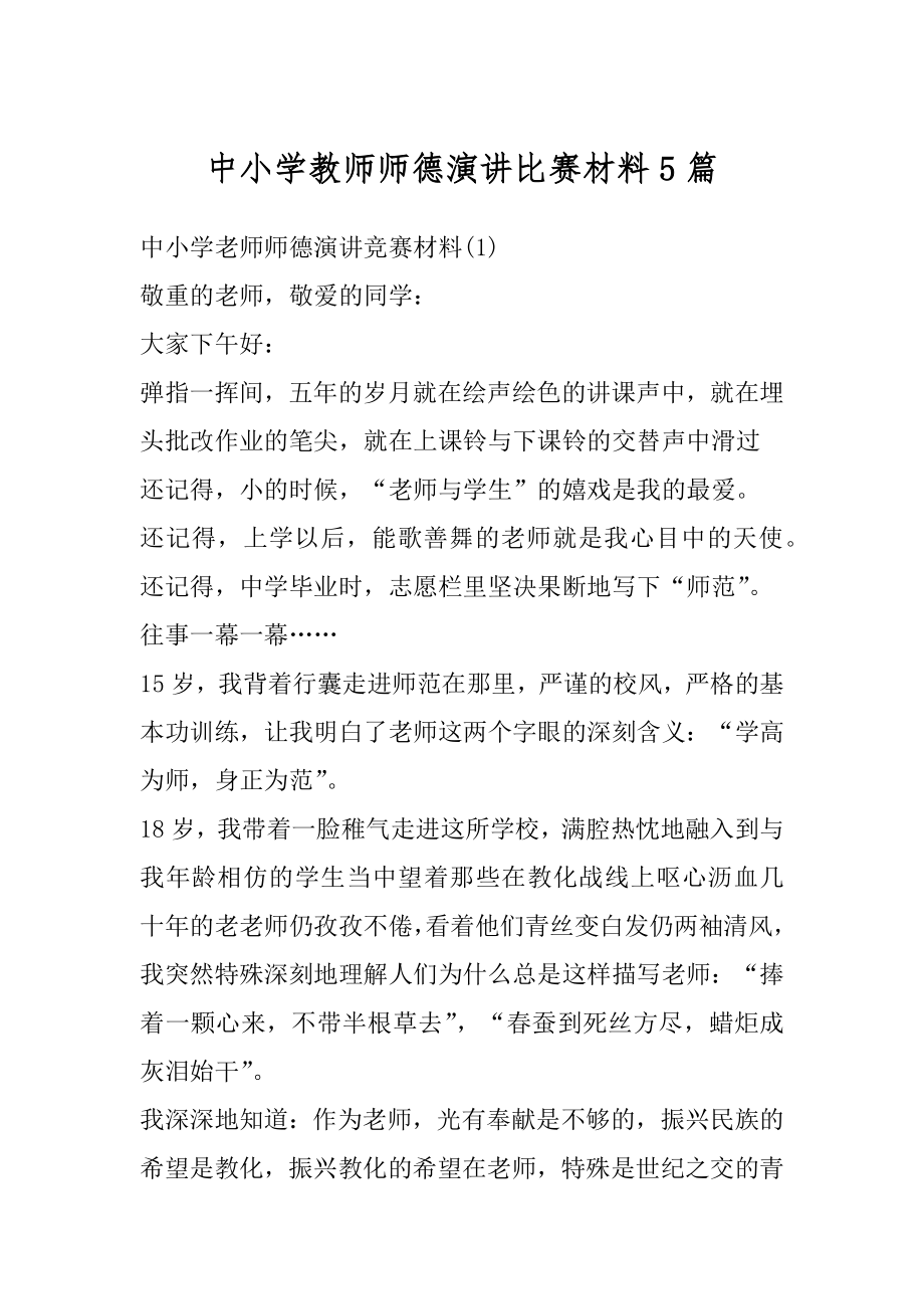 中小学教师师德演讲比赛材料5篇精编.docx_第1页