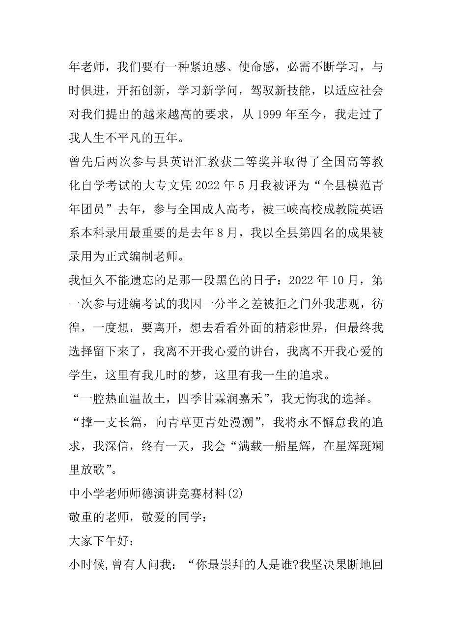 中小学教师师德演讲比赛材料5篇精编.docx_第2页