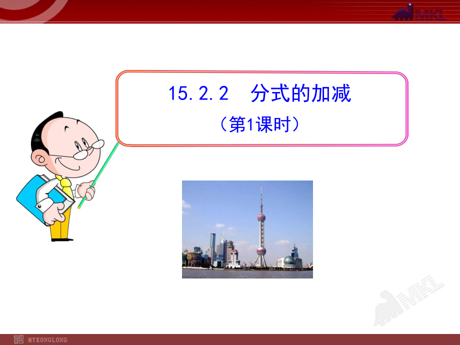 1522分式的加减（1）.ppt_第1页