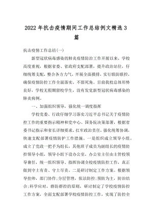 2022年抗击疫情期间工作总结例文精选3篇精品.docx