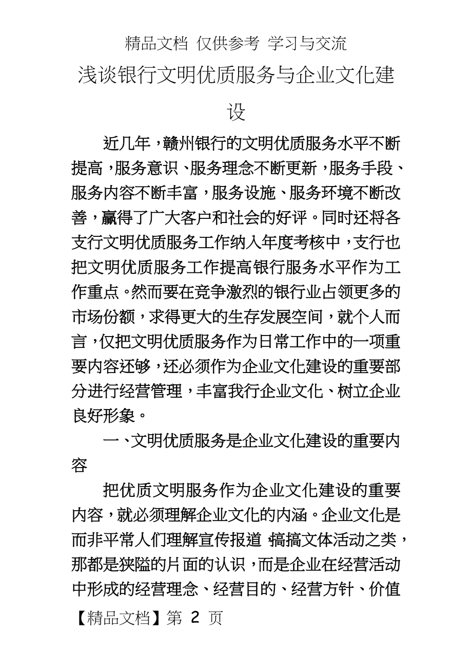 浅谈银行文明优质服务与企业文化建设.doc_第2页