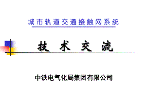 地铁刚性接触网PPT课件.ppt