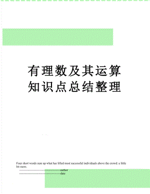 有理数及其运算知识点总结整理.doc