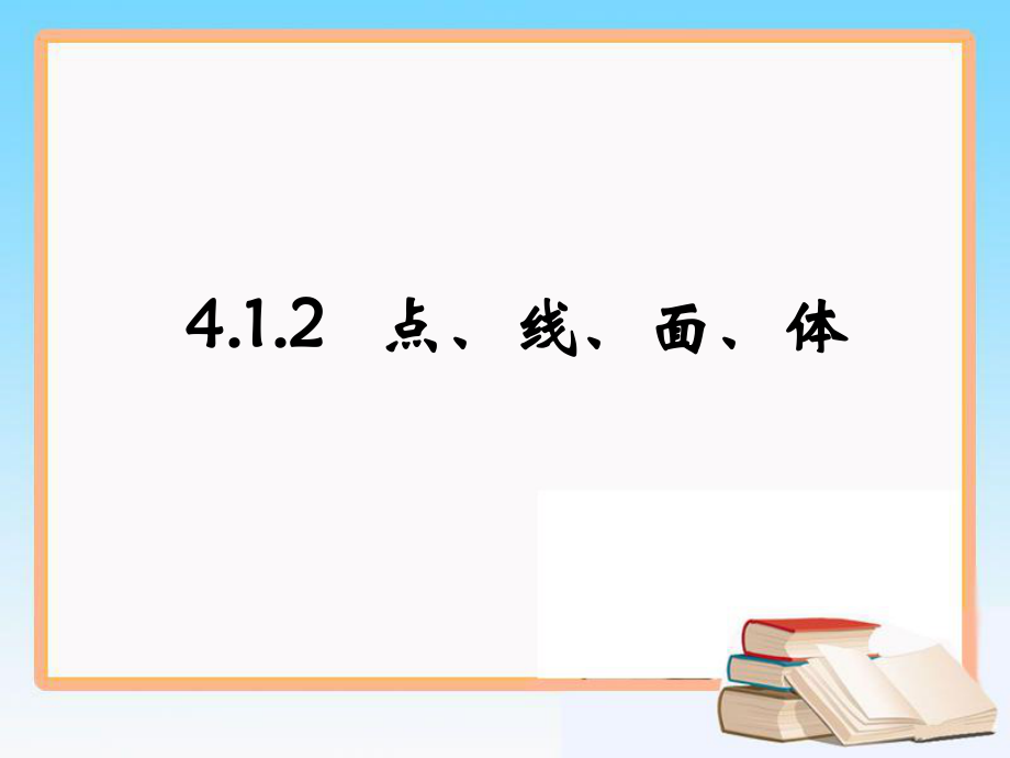 《点、线、面、体》参考课件.ppt_第1页