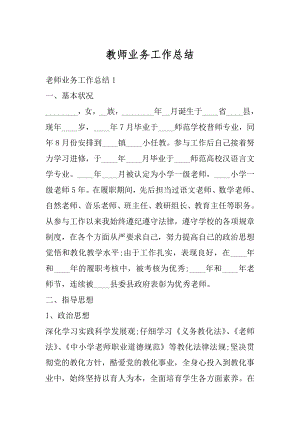 教师业务工作总结精选.docx