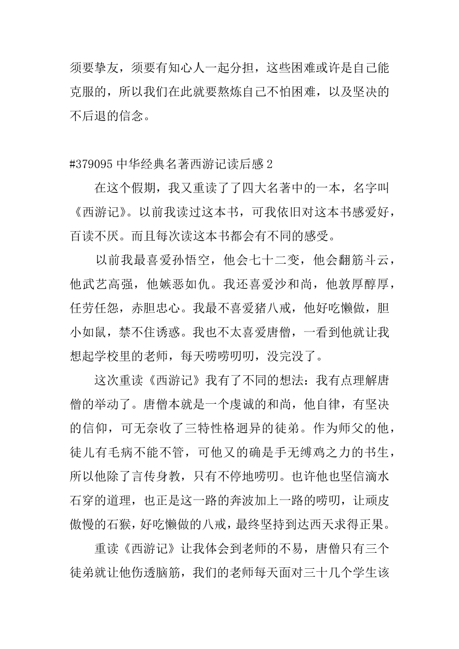 中华经典名著西游记读后感范本.docx_第2页