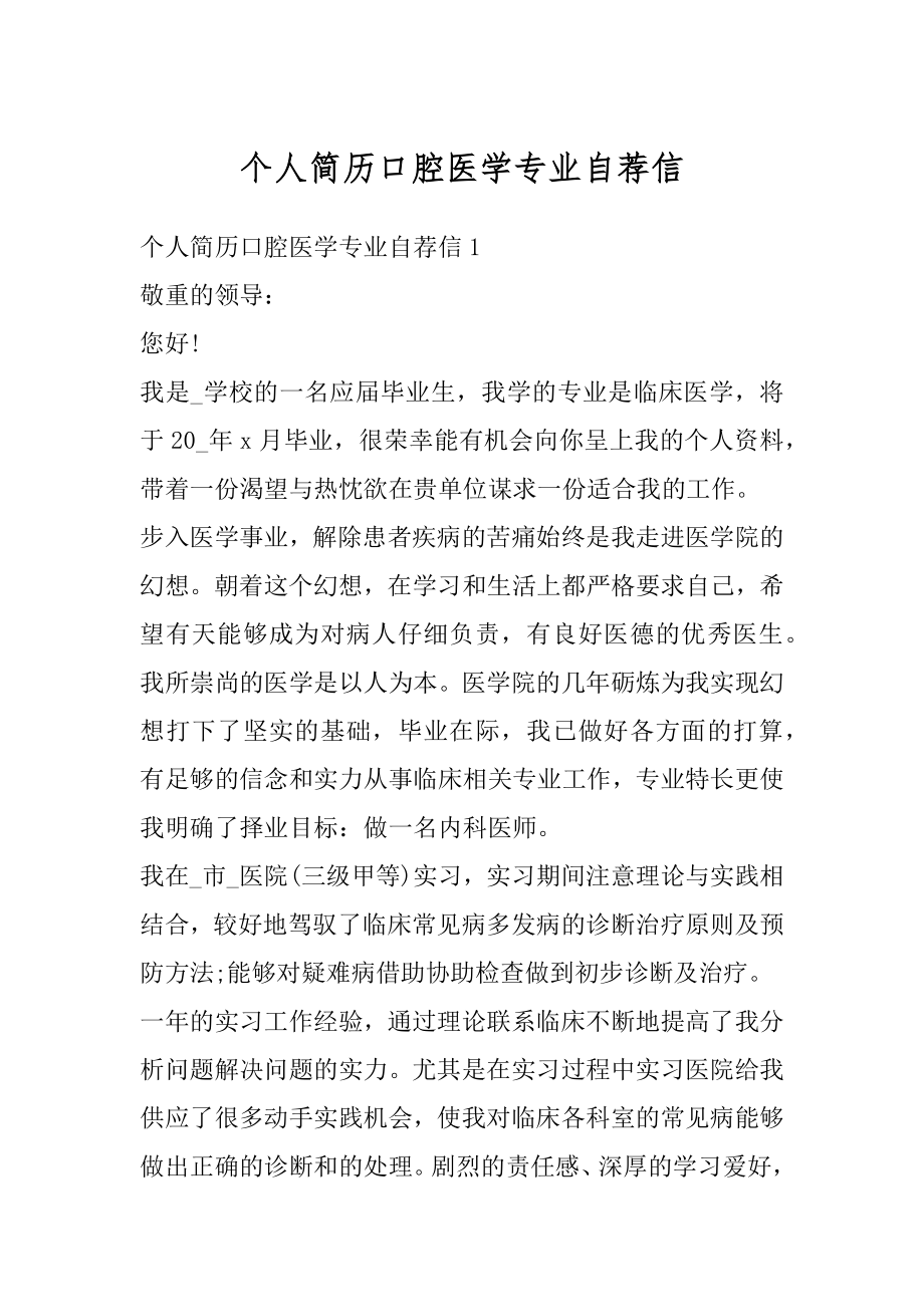 个人简历口腔医学专业自荐信例文.docx_第1页