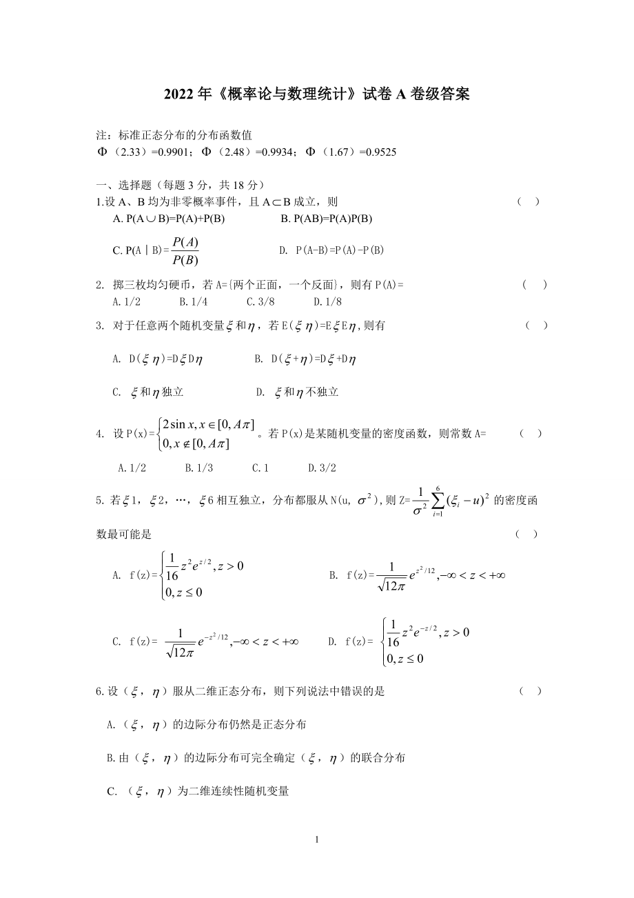 概率论与数理统计试卷及答案4套.doc_第1页