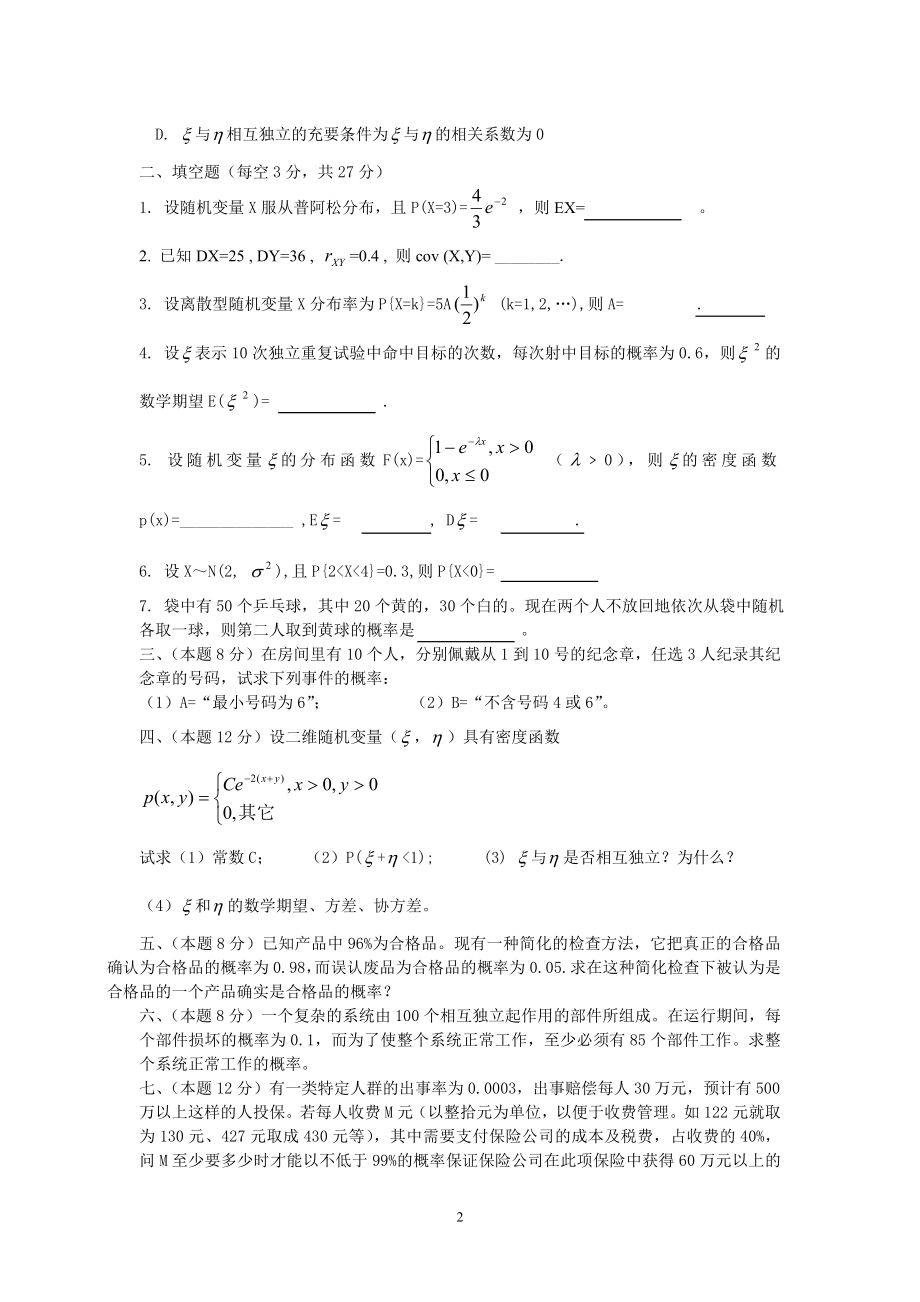 概率论与数理统计试卷及答案4套.doc_第2页