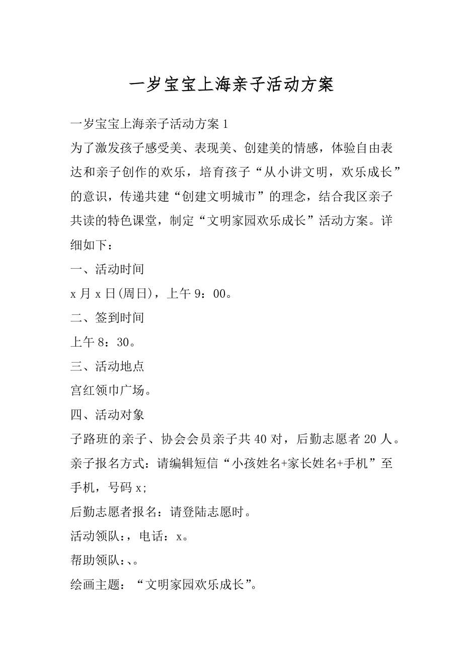 一岁宝宝上海亲子活动方案精编.docx_第1页