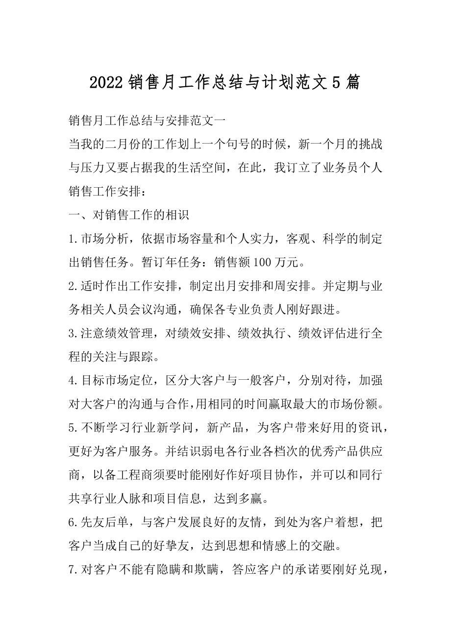 2022销售月工作总结与计划范文5篇精品.docx_第1页