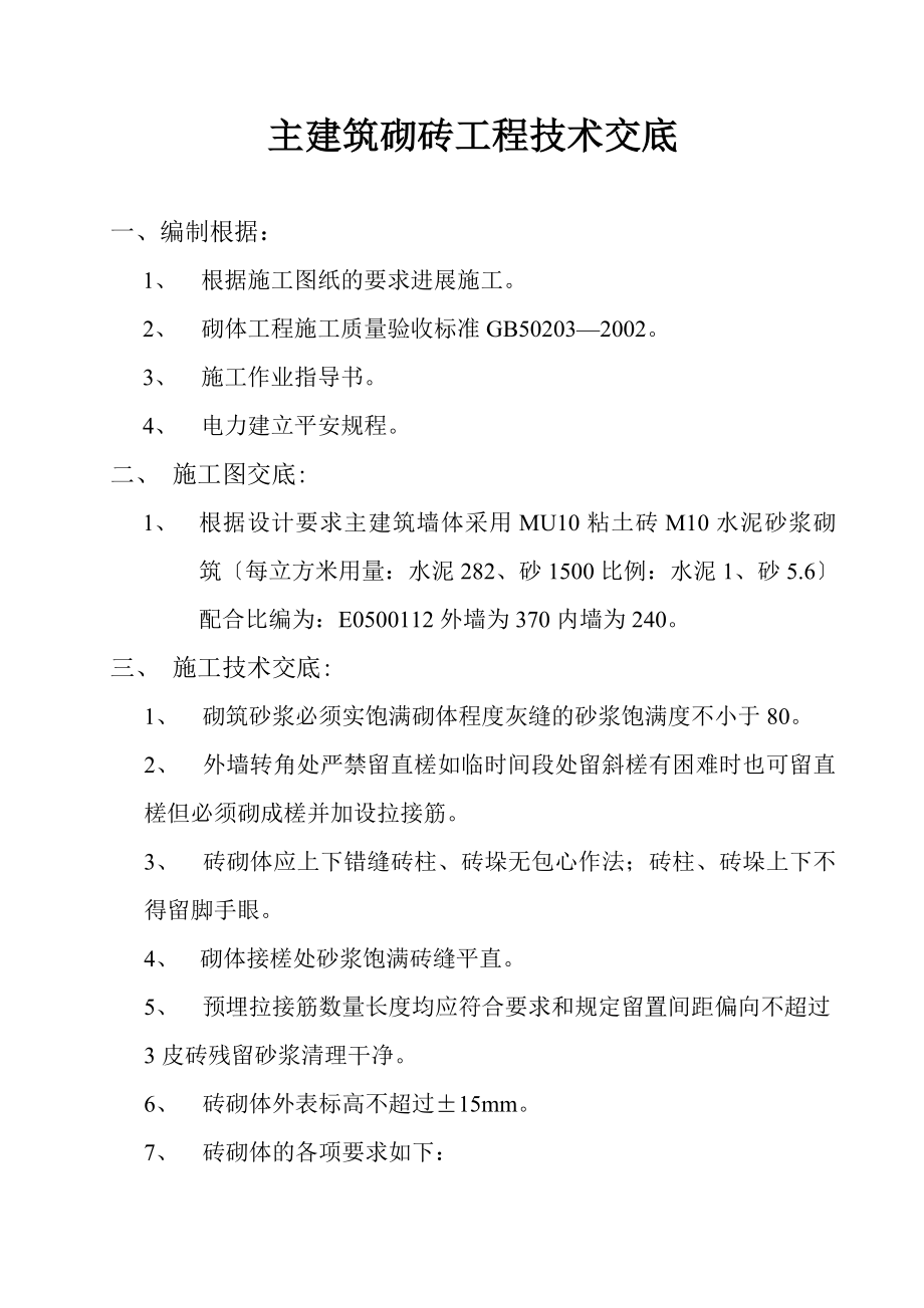 主建筑砌砖工程技术交底.doc_第1页