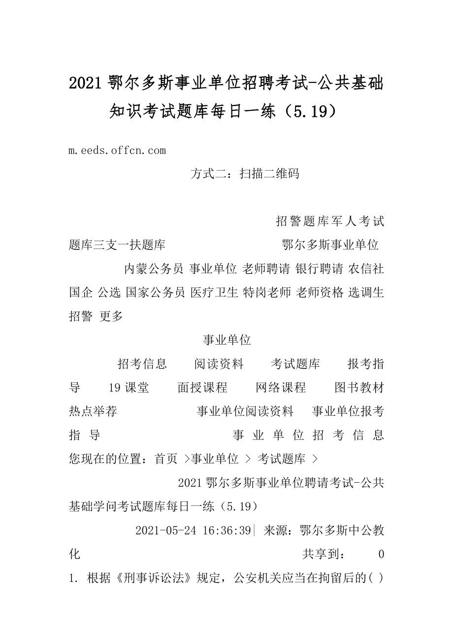 2021鄂尔多斯事业单位招聘考试-公共基础知识考试题库每日一练（5.19）优质.docx_第1页