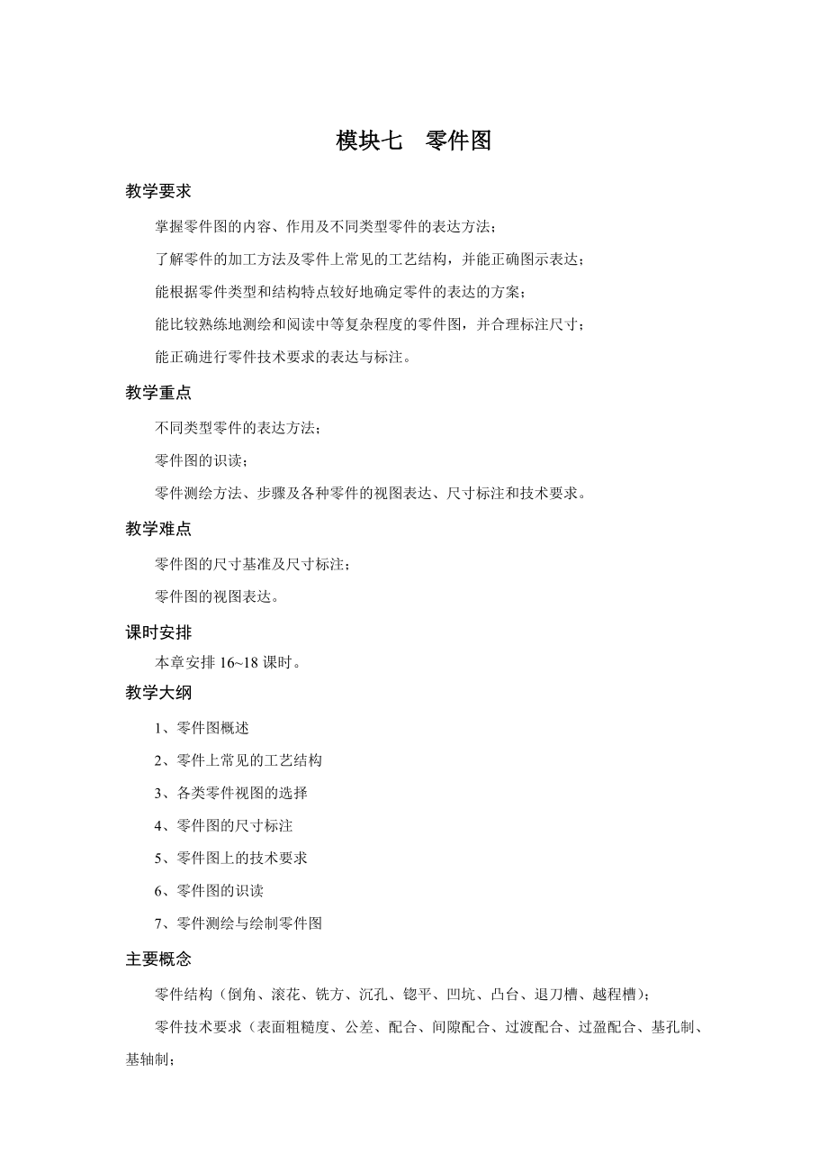 《工程制图》讲稿教案-模块七.doc_第1页