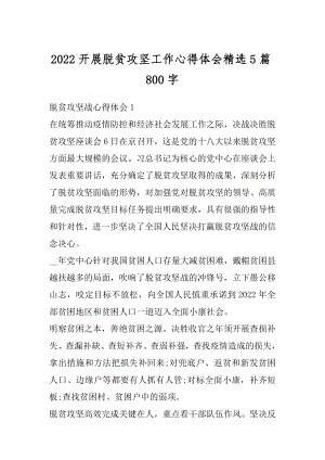 2022开展脱贫攻坚工作心得体会精选5篇800字优质.docx