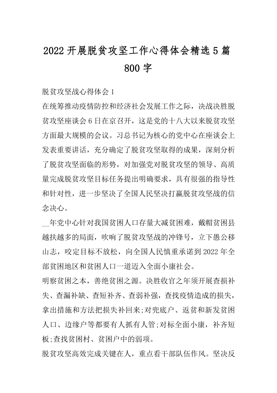 2022开展脱贫攻坚工作心得体会精选5篇800字优质.docx_第1页