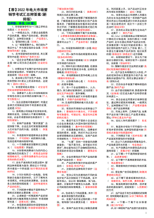 【荐】2022年电大市场营销学考试汇总附答案(新排版).doc